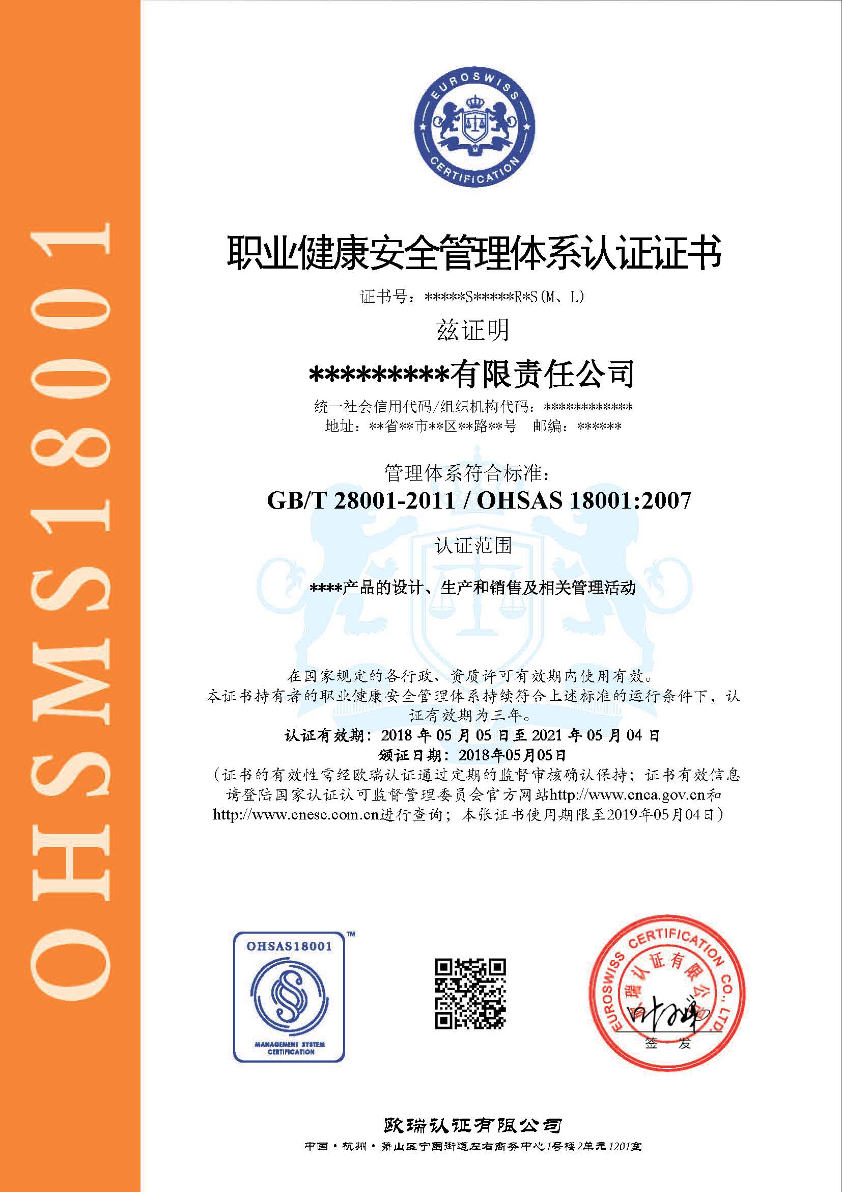 ohsas18001证书样本